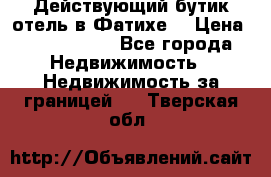 Действующий бутик отель в Фатихе. › Цена ­ 3.100.000 - Все города Недвижимость » Недвижимость за границей   . Тверская обл.